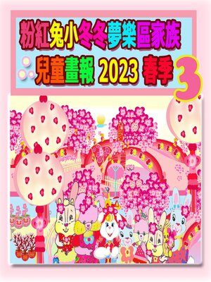 cover image of 粉紅兔小冬冬夢樂區家族兒童畫報 2023 春季 3
